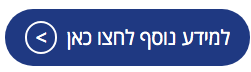 למידע נוסף